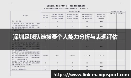 深圳足球队选拔赛个人能力分析与表现评估