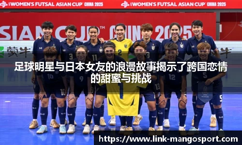 足球明星与日本女友的浪漫故事揭示了跨国恋情的甜蜜与挑战