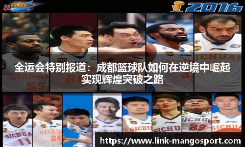 全运会特别报道：成都篮球队如何在逆境中崛起实现辉煌突破之路