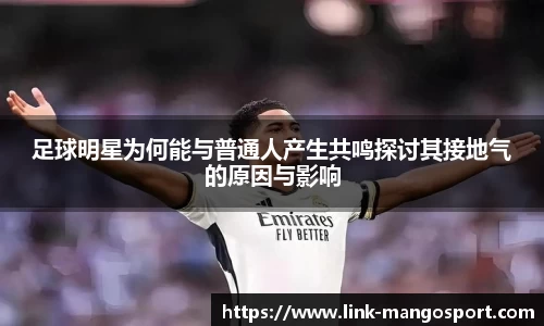 足球明星为何能与普通人产生共鸣探讨其接地气的原因与影响