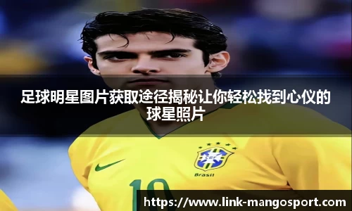 足球明星图片获取途径揭秘让你轻松找到心仪的球星照片