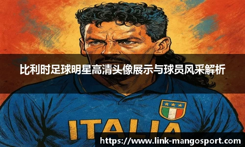 比利时足球明星高清头像展示与球员风采解析