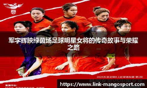军字辉映绿茵场足球明星女将的传奇故事与荣耀之路