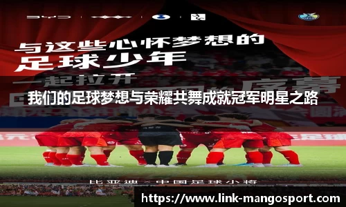 我们的足球梦想与荣耀共舞成就冠军明星之路