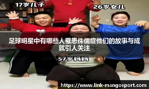 足球明星中有哪些人罹患侏儒症他们的故事与成就引人关注